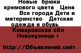 Новые. брюки кремового цвета › Цена ­ 300 - Все города Дети и материнство » Детская одежда и обувь   . Кемеровская обл.,Новокузнецк г.